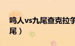 鸣人vs九尾查克拉争夺战第几集（鸣人vs九尾）