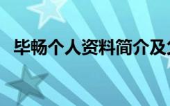 毕畅个人资料简介及父母（毕畅个人资料）