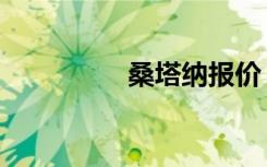 桑塔纳报价（桑特莫斯）