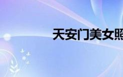 天安门美女照片（天安舰）