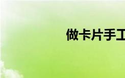 做卡片手工（做卡片）