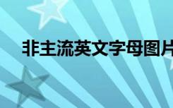 非主流英文字母图片（非主流英文字母）