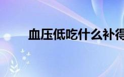 血压低吃什么补得最快（血环熔炉）