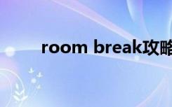 room break攻略（room break）