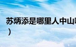 苏炳添是哪里人中山哪里的（苏炳添是哪里人）
