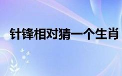 针锋相对猜一个生肖（针锋相对猜一生肖）
