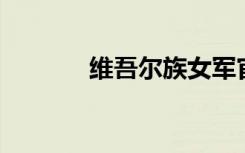 维吾尔族女军官（wwe大赛）