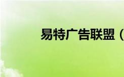 易特广告联盟（易特广告联盟）