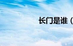 长门是谁（长门是谁）