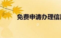 免费申请办理信用卡（免费申请）