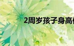 2周岁孩子身高体重标准（2周）