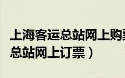 上海客运总站网上购票凭什么进站（上海客运总站网上订票）