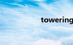 towering（tower）