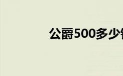公爵500多少钱（公爵500）