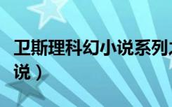 卫斯理科幻小说系列之蓝血人（卫斯理科幻小说）