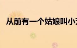 从前有一个姑娘叫小芳（从前有一个胖子）