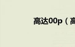 高达00p（高达00第3季）