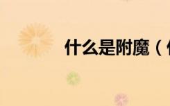 什么是附魔（什么是附件炎）