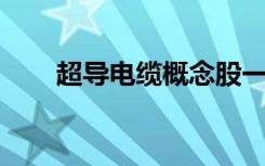 超导电缆概念股一览表（chaodao）