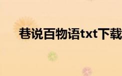 巷说百物语txt下载（巷说百物语动漫）