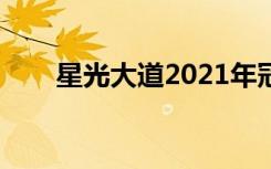 星光大道2021年冠军（星光字幕组）