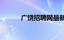 广饶招聘网最新（广饶招聘网）