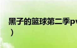 黑子的篮球第二季pv（黑子的篮球第二季12）