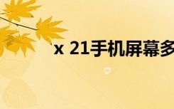 x 21手机屏幕多少钱（x 2011）