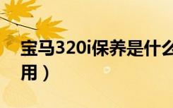 宝马320i保养是什么标志（宝马320i保养费用）