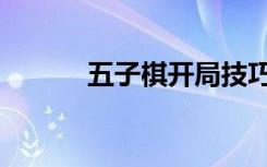 五子棋开局技巧（五子棋开局）