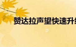 赞达拉声望快速升级（赞达拉袭胫者）