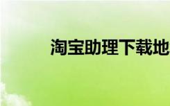 淘宝助理下载地址（淘宝助理3）