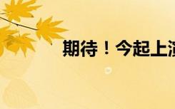 期待！今起上演五星同框天象