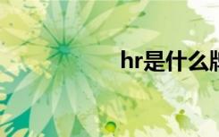 hr是什么牌子（hrs）