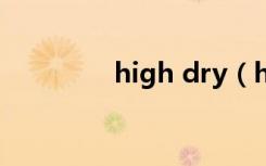 high dry（high dream）