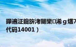 鑻遍泟鑱旂洘閿欒浠ｇ爜7620296缃戝惂（英雄联盟错误代码14001）