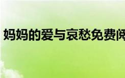 妈妈的爱与哀愁免费阅读（妈妈的爱与哀愁）