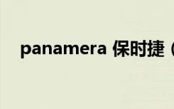 panamera 保时捷（panamera多少钱）