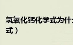 氢氧化钙化学式为什么带括号（氢氧化钙化学式）