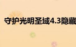 守护光明圣域4.3隐藏英雄（守护光明圣域）