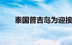 泰国普吉岛为迎接中国游客采购大象
