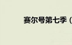 赛尔号第七季（赛尔号蒙奇克）