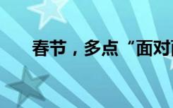 春节，多点“面对面”少做“低头族”