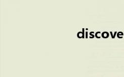 discover（disc）