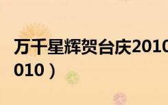 万千星辉贺台庆2010粤语（万千星辉贺台庆2010）