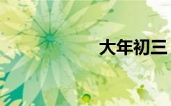 大年初三，睡到饱！