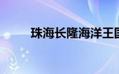 珠海长隆海洋王国最大鲸鲨疑死亡