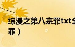 综漫之第八宗罪txt全集下载（综漫之第八宗罪）