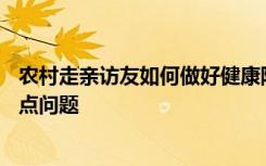 农村走亲访友如何做好健康防护？——权威专家解读防疫热点问题