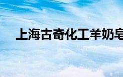 上海古奇化工羊奶皂（上海古奇专卖店）